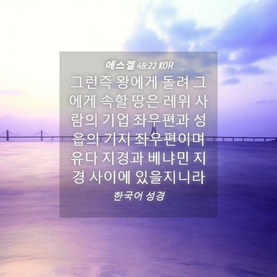 Picture 04 - 에스겔 48:22 KOR - 그런즉 왕에게 돌려 그에게 속할 - Bible Verse Picture