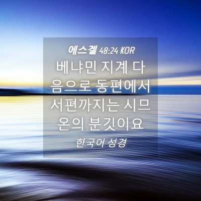 Picture 04 - 에스겔 48:24 KOR - 베냐민 지계 다음으로 동편에서 - Bible Verse Picture
