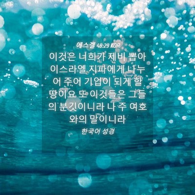 Picture 04 - 에스겔 48:29 KOR - 이것은 너희가 제비 뽑아 이스라엘 - Bible Verse Picture