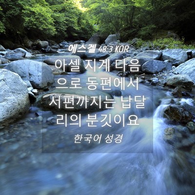 Picture 04 - 에스겔 48:3 KOR - 아셀 지계 다음으로 동편에서 - Bible Verse Picture