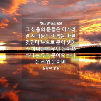 Picture 04 - 에스겔 48:31 KOR - 그 성읍의 문들은 이스라엘 지파들의 - Bible Verse Picture