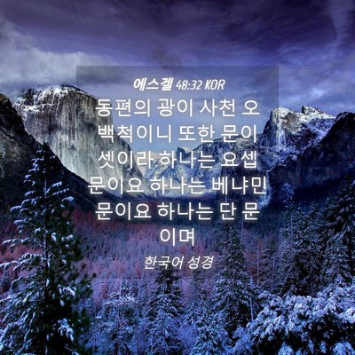 Picture 04 - 에스겔 48:32 KOR - 동편의 광이 사천 오백척이니 또한 - Bible Verse Picture
