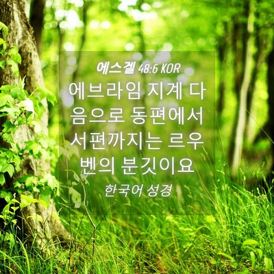 Picture 04 - 에스겔 48:6 KOR - 에브라임 지계 다음으로 동편에서 - Bible Verse Picture