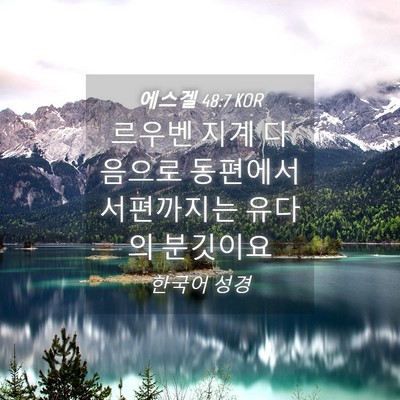 Picture 04 - 에스겔 48:7 KOR - 르우벤 지계 다음으로 동편에서 - Bible Verse Picture