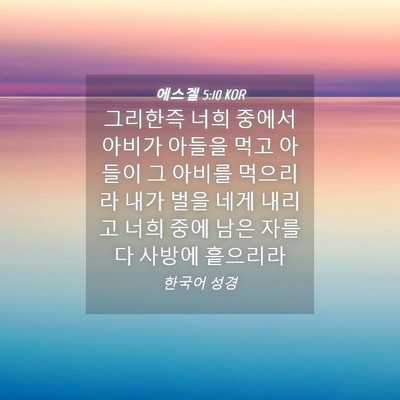 Picture 04 - 에스겔 5:10 KOR - 그리한즉 너희 중에서 아비가 아들을 - Bible Verse Picture