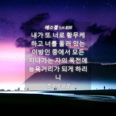 Picture 04 - 에스겔 5:14 KOR - 내가 또 너로 황무케 하고 너를 둘러 - Bible Verse Picture