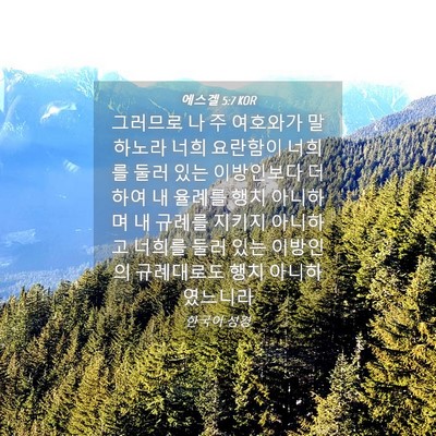 Picture 04 - 에스겔 5:7 KOR - 그러므로 나 주 여호와가 말하노라 - Bible Verse Picture