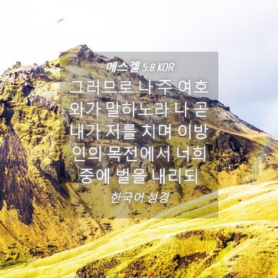 Picture 04 - 에스겔 5:8 KOR - 그러므로 나 주 여호와가 말하노라 - Bible Verse Picture
