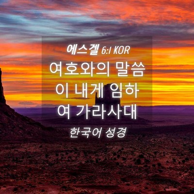 Picture 04 - 에스겔 6:1 KOR - 여호와의 말씀이 내게 임하여 - Bible Verse Picture