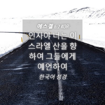 Picture 04 - 에스겔 6:2 KOR - 인자야 너는 이스라엘 산을 향하여 - Bible Verse Picture
