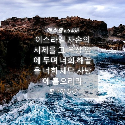 Picture 04 - 에스겔 6:5 KOR - 이스라엘 자손의 시체를 그 우상 - Bible Verse Picture