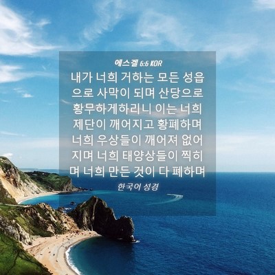Picture 04 - 에스겔 6:6 KOR - 내가 너희 거하는 모든 성읍으로 - Bible Verse Picture