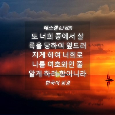 Picture 04 - 에스겔 6:7 KOR - 또 너희 중에서 살륙을 당하여 - Bible Verse Picture