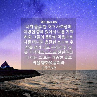 Picture 04 - 에스겔 6:9 KOR - 너희 중 피한 자가 사로잡혀 이방인 - Bible Verse Picture