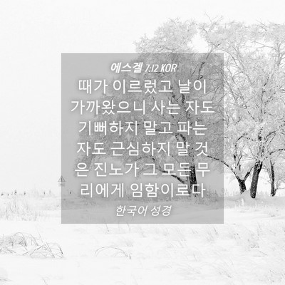 Picture 04 - 에스겔 7:12 KOR - 때가 이르렀고 날이 가까왔으니 사는 - Bible Verse Picture