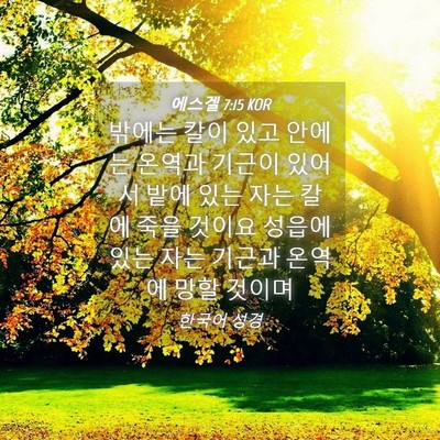 Picture 04 - 에스겔 7:15 KOR - 밖에는 칼이 있고 안에는 온역과 - Bible Verse Picture
