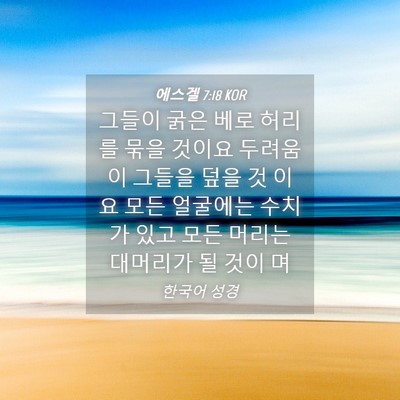 Picture 04 - 에스겔 7:18 KOR - 그들이 굵은 베로 허리를 묶을 - Bible Verse Picture