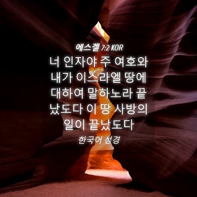 Picture 04 - 에스겔 7:2 KOR - 너 인자야 주 여호와 내가 이스라엘 - Bible Verse Picture
