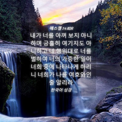 Picture 04 - 에스겔 7:4 KOR - 내가 너를 아껴 보지 아니하며 - Bible Verse Picture