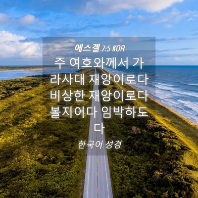 Picture 04 - 에스겔 7:5 KOR - 주 여호와께서 가라사대 재앙이로다 - Bible Verse Picture