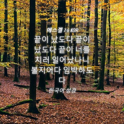 Picture 04 - 에스겔 7:6 KOR - 끝이 났도다 끝이 났도다 끝이 너를 - Bible Verse Picture