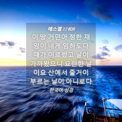 Picture 04 - 에스겔 7:7 KOR - 이 땅 거민아 정한 재앙이 네게 - Bible Verse Picture