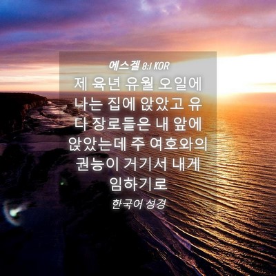 Picture 04 - 에스겔 8:1 KOR - 제 육년 유월 오일에 나는 집에 - Bible Verse Picture