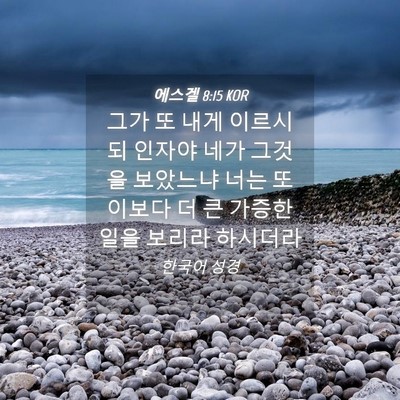 Picture 04 - 에스겔 8:15 KOR - 그가 또 내게 이르시되 인자야 네가 - Bible Verse Picture