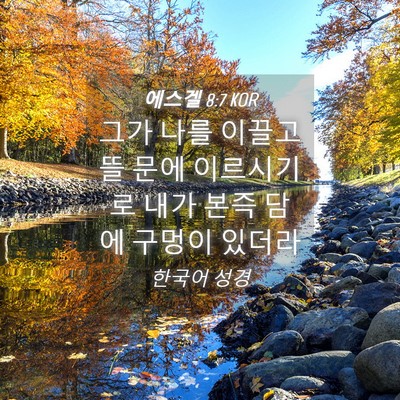 Picture 04 - 에스겔 8:7 KOR - 그가 나를 이끌고 뜰 문에 - Bible Verse Picture