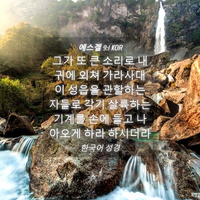 Picture 04 - 에스겔 9:1 KOR - 그가 또 큰 소리로 내 귀에 외쳐 - Bible Verse Picture