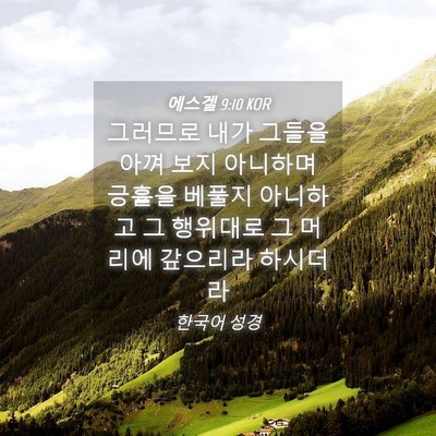 Picture 04 - 에스겔 9:10 KOR - 그러므로 내가 그들을 아껴 보지 - Bible Verse Picture