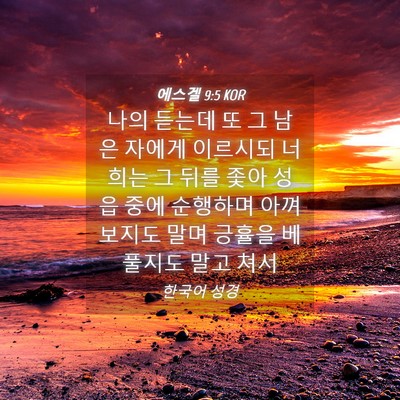 Picture 04 - 에스겔 9:5 KOR - 나의 듣는데 또 그 남은 자에게 - Bible Verse Picture
