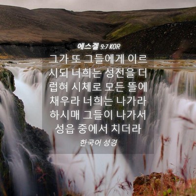 Picture 04 - 에스겔 9:7 KOR - 그가 또 그들에게 이르시되 너희는 - Bible Verse Picture