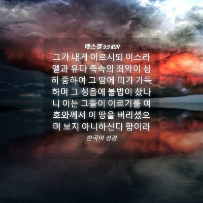 Picture 04 - 에스겔 9:9 KOR - 그가 내게 이르시되 이스라엘과 유다 - Bible Verse Picture