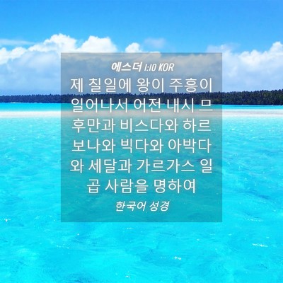 Picture 04 - 에스더 1:10 KOR - 제 칠일에 왕이 주흥이 일어나서 - Bible Verse Picture