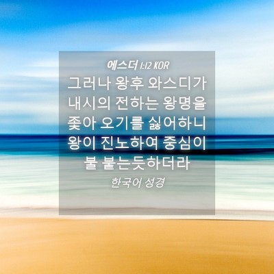 Picture 04 - 에스더 1:12 KOR - 그러나 왕후 와스디가 내시의 전하는 - Bible Verse Picture
