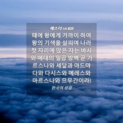 Picture 04 - 에스더 1:14 KOR - 때에 왕에게 가까이 하여 왕의 - Bible Verse Picture