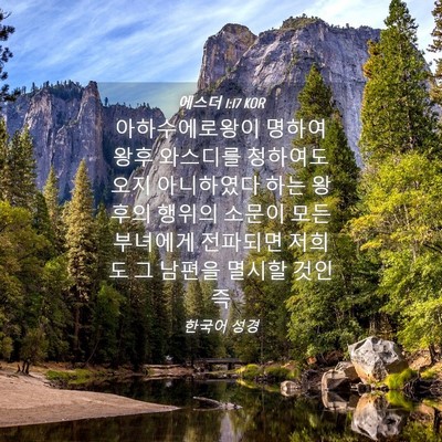 Picture 04 - 에스더 1:17 KOR - 아하수에로왕이 명하여 왕후 - Bible Verse Picture