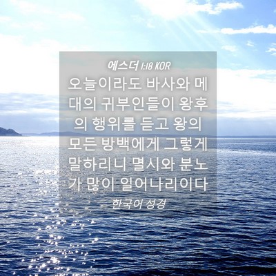 Picture 04 - 에스더 1:18 KOR - 오늘이라도 바사와 메대의 - Bible Verse Picture