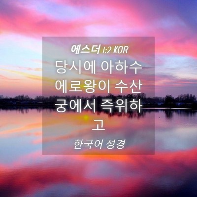 Picture 04 - 에스더 1:2 KOR - 당시에 아하수에로왕이 수산 궁에서 - Bible Verse Picture