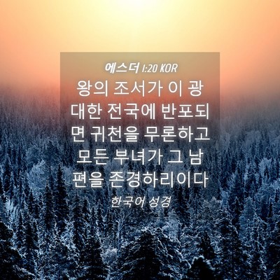 Picture 04 - 에스더 1:20 KOR - 왕의 조서가 이 광대한 전국에 - Bible Verse Picture
