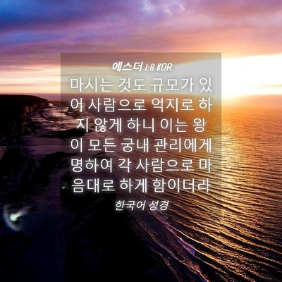 Picture 04 - 에스더 1:8 KOR - 마시는 것도 규모가 있어 사람으로 - Bible Verse Picture