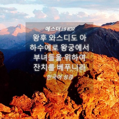 Picture 04 - 에스더 1:9 KOR - 왕후 와스디도 아하수에로 왕궁에서 - Bible Verse Picture