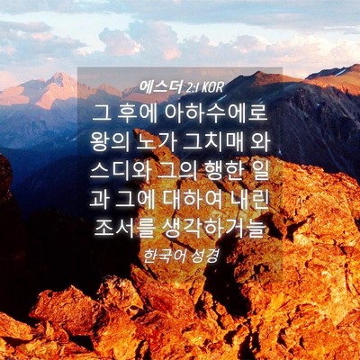 Picture 04 - 에스더 2:1 KOR - 그 후에 아하수에로왕의 노가 그치매 - Bible Verse Picture