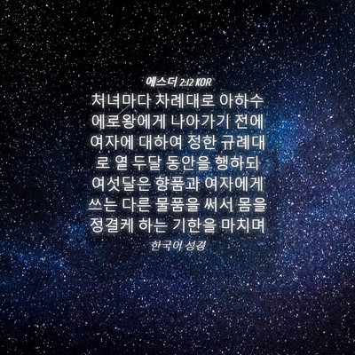 Picture 04 - 에스더 2:12 KOR - 처녀마다 차례대로 - Bible Verse Picture