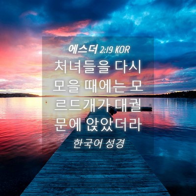 Picture 04 - 에스더 2:19 KOR - 처녀들을 다시 모을 때에는 - Bible Verse Picture