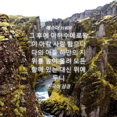 Picture 04 - 에스더 3:1 KOR - 그 후에 아하수에로왕이 아각 사람 - Bible Verse Picture