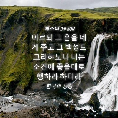 Picture 04 - 에스더 3:11 KOR - 이르되 그 은을 네게 주고 그 백성도 - Bible Verse Picture