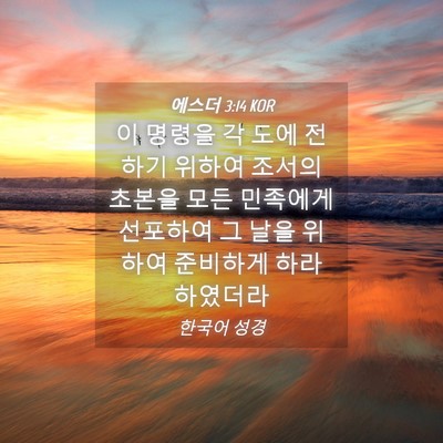 Picture 04 - 에스더 3:14 KOR - 이 명령을 각 도에 전하기 위하여 - Bible Verse Picture