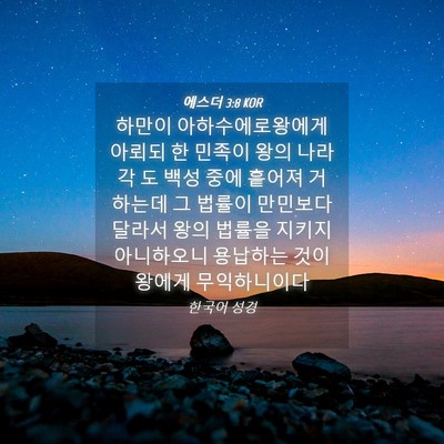 Picture 04 - 에스더 3:8 KOR - 하만이 아하수에로왕에게 아뢰되 한 - Bible Verse Picture